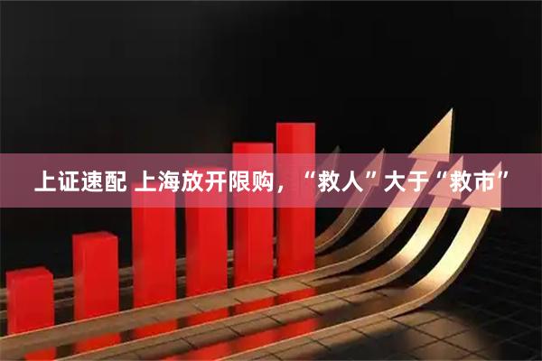 上证速配 上海放开限购，“救人”大于“救市”