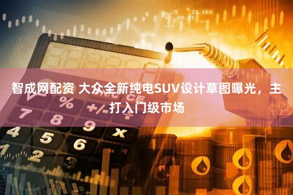 智成网配资 大众全新纯电SUV设计草图曝光，主打入门级市场